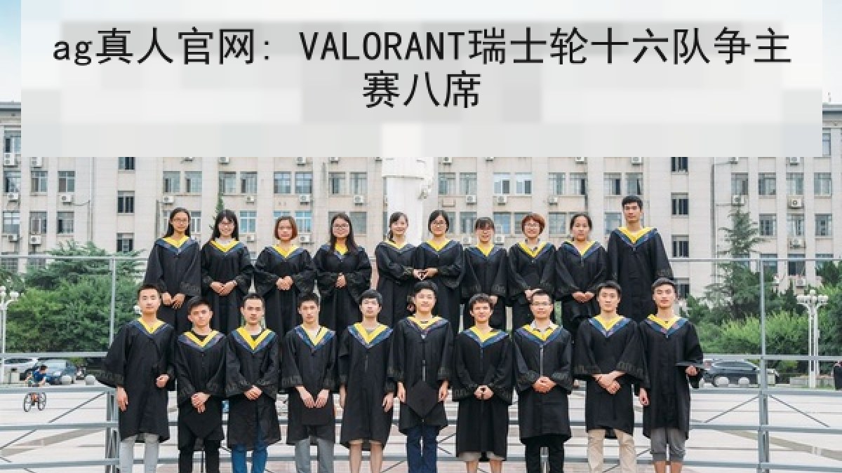 ag真人官网: VALORANT瑞士轮十六队争主赛八席