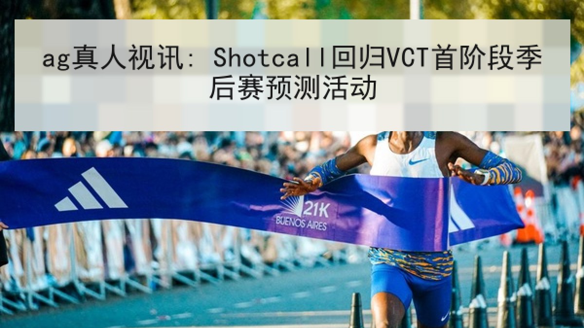 ag真人视讯: Shotcall回归VCT首阶段季后赛预测活动