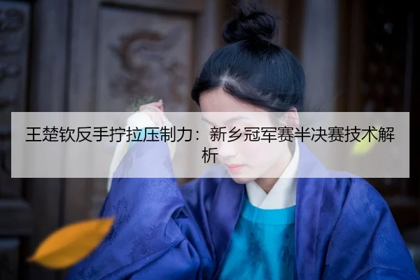 wang-chu-qin-fan-shou-ning-la-ya-zhi-li-xin-xiang-guan-jun-sai-ban-jue-sai-ji-shu-jie-xi-2-827.jpg