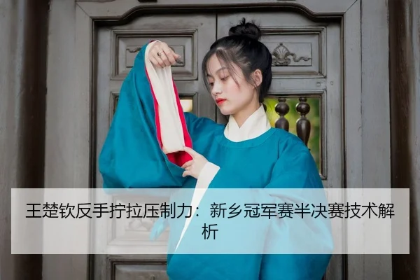 wang-chu-qin-fan-shou-ning-la-ya-zhi-li-xin-xiang-guan-jun-sai-ban-jue-sai-ji-shu-jie-xi-3-252.jpg