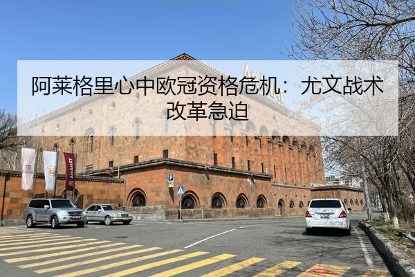 阿莱格里心中欧冠资格危机：尤文战术改革急迫