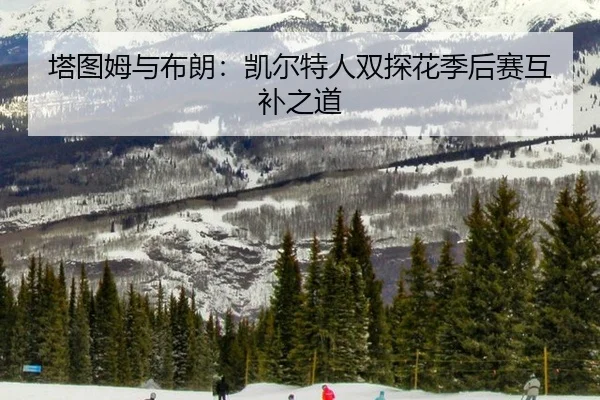 ta-tu-mu-yu-bu-lang-kai-er-te-ren-shuang-tan-hua-ji-hou-sai-hu-bu-zhi-dao-2-226.jpg
