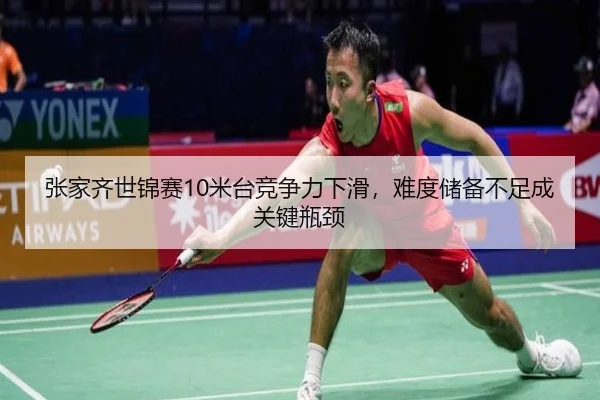 张家齐世锦赛10米台竞争力下滑，难度储备不足成关键瓶颈