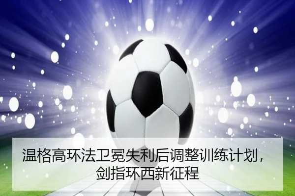 wen-ge-gao-huan-fa-wei-mian-shi-li-hou-tiao-zheng-xun-lian-ji-hua-jian-zhi-huan-xi-xin-zheng-cheng-3-977.jpg