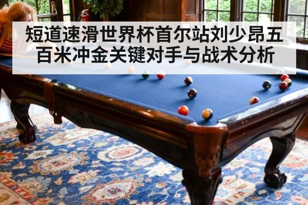 短道速滑世界杯首尔站刘少昂五百米冲金关键对手与战术分析