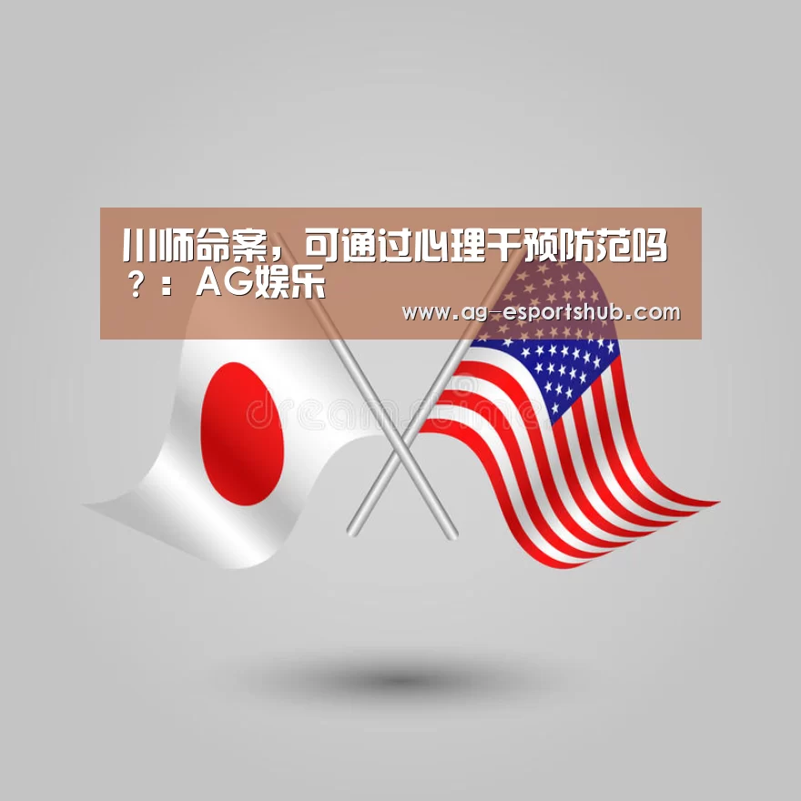 川师命案,可通过心理干预防范吗?:AG娱乐(图2) AG电竞