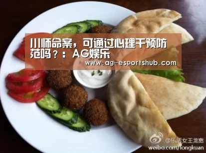 川师命案,可通过心理干预防范吗?:AG娱乐(图1) AG平台