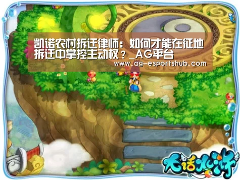 凯诺农村拆迁律师:如何才能在征地拆迁中掌控主动权?_AG平台(图1) AG电竞