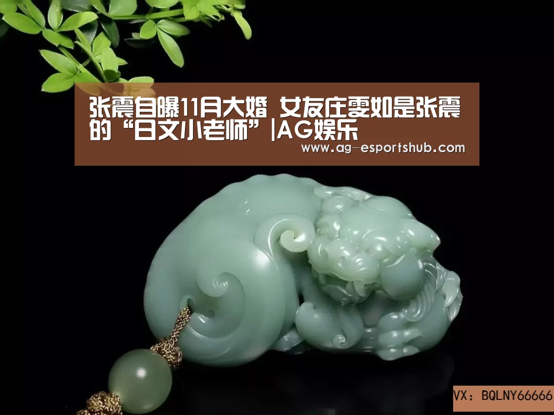 张震自曝11月大婚 女友庄雯如是张震的“日文小老师”|AG娱乐(图1) AG电竞