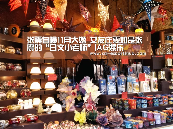 张震自曝11月大婚 女友庄雯如是张震的“日文小老师”|AG娱乐(图2) AG电竞
