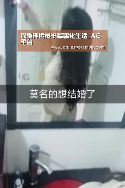 探秘押运员半军事化生活_AG平台(图1) AG真人
