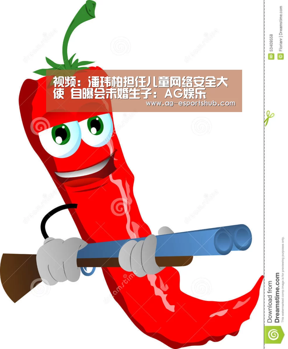 视频:潘玮柏担任儿童网络安全大使 自曝会未婚生子:AG娱乐(图3) AG电竞