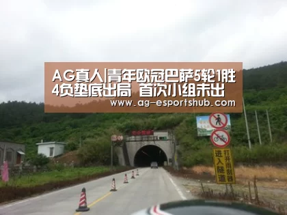 AG真人|青年欧冠巴萨5轮1胜4负垫底出局 首次小组未出线(图1) AG娱乐